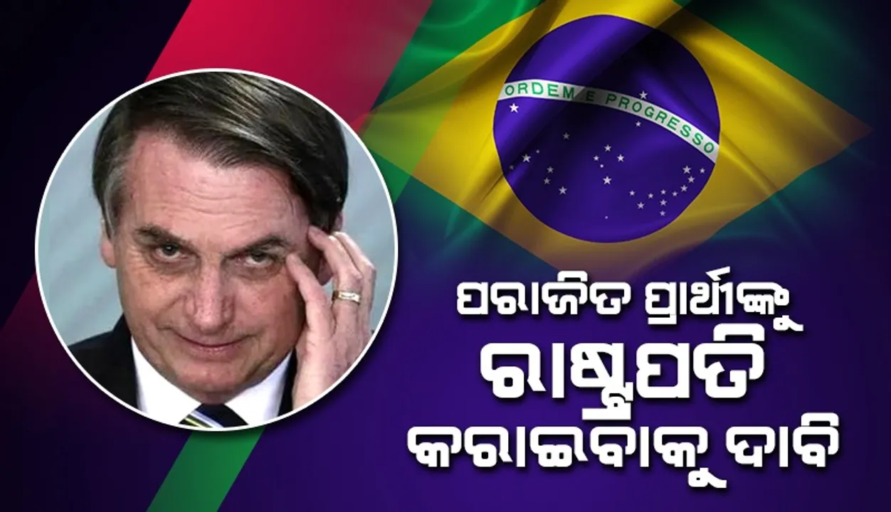  ନିର୍ବାଚନରେ ପରାଜିତ ବୋଲ୍‌ସୋନାରୋଙ୍କୁ କ୍ଷମତାରେ ରଖିବା ପାଇଁ ବ୍ରାଜିଲ୍‌ ସେନାକୁ ଅସଂଖ୍ୟ ସମର୍ଥକଙ୍କ ଅନୁରୋଧ