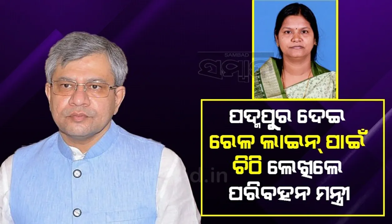  ବରଗଡ଼ରୁ ପଦ୍ମପୁର ଦେଇ ନୂଆପଡ଼ାକୁ ରେଳ ଲାଇନ୍‌ ପାଇଁ ରେଳମନ୍ତ୍ରୀଙ୍କୁ ଚିଠି ଲେଖିଲେ ରାଜ୍ୟ ପରିବହନ ମନ୍ତ୍ରୀ