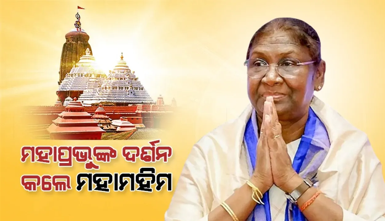  ଛଳଛଳ ଆଖିରେ ମହାପ୍ରଭୁଙ୍କୁ ଦର୍ଶନ କଲେ ରାଷ୍ଟ୍ରପତି ଦ୍ରୌପଦୀ ମୁର୍ମୁ:  ତୁଳସୀମାଳ ଦେଲେ ଏବଂ ଦୀପ ଜାଳିଲେ