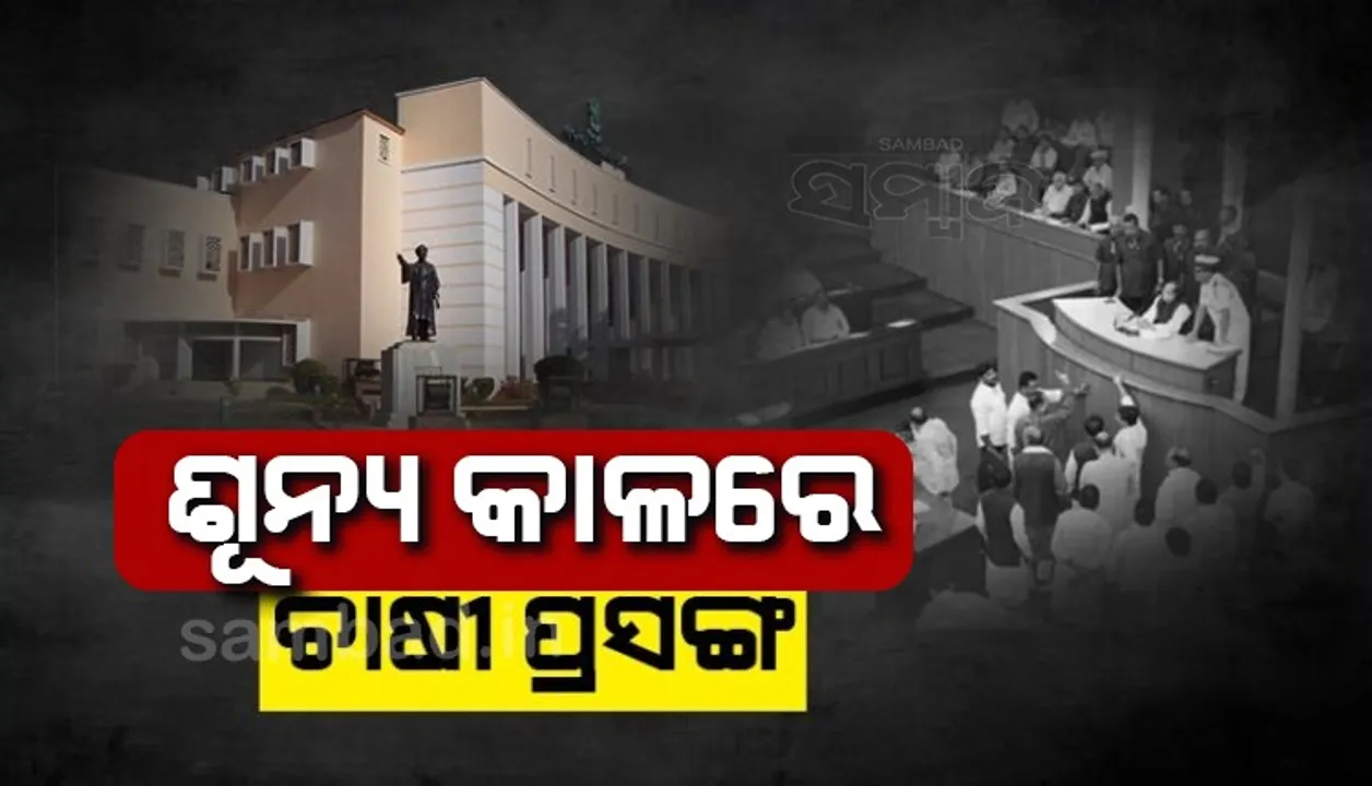  ଶୂନ୍ୟକାଳରେ ଉଠିଲା ଚାଷୀ ପ୍ରସଙ୍ଗ: ଉଭୟ ବିଜେପି ଓ ବିଜେଡିକୁ ଦାୟୀ କଲେ କଂଗ୍ରେସ ବିଧାୟକ