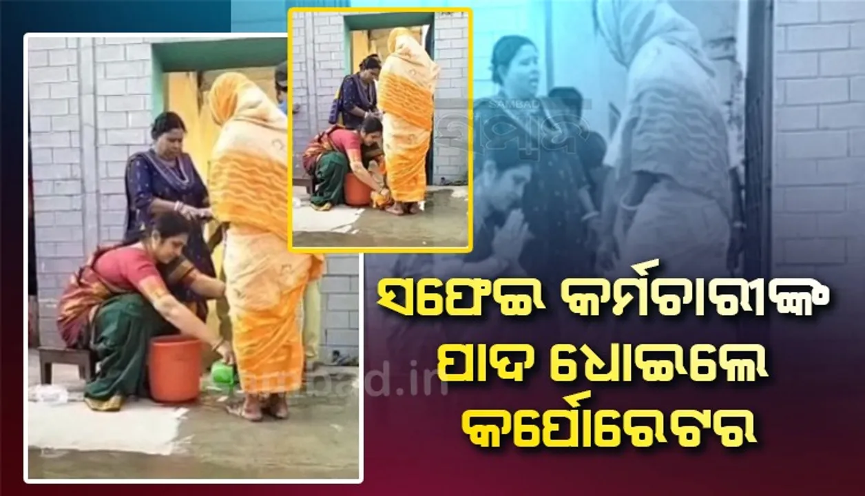  ସଫେଇ କର୍ମଚାରୀଙ୍କ ପାଦଧୋଇଲେ କର୍ପୋରେଟର, ଗାମୁଛାରେ ପୋଛି ଚପଲ ପିନ୍ଧାଇଦେଲେ