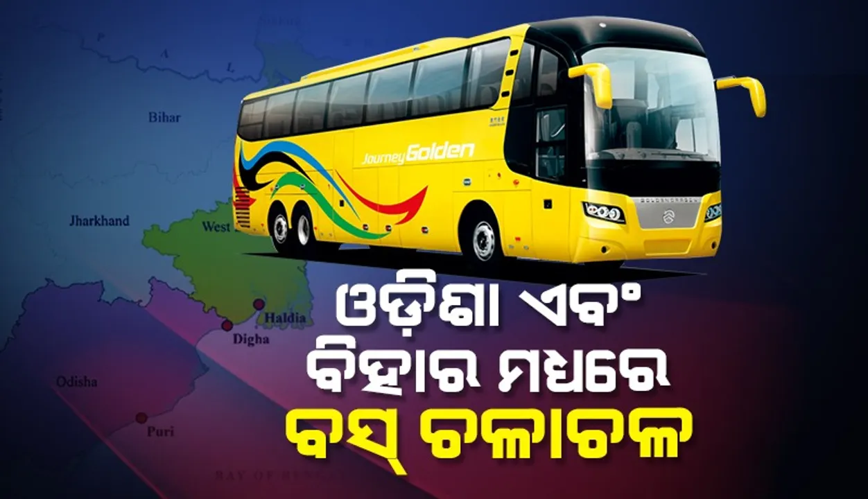  ଝାରଖଣ୍ଡ ଦେଇ ଓଡ଼ିଶା ଏବଂ ବିହାର ମଧ୍ୟରେ ୩୩ଟି ରୁଟରେ ଚଳାଚଳ କରିବ ବସ୍
