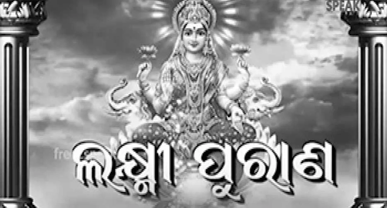  ଲକ୍ଷ୍ମୀ ପୁରାଣର ପ୍ରଗତିଶୀଳ ଚେତନା