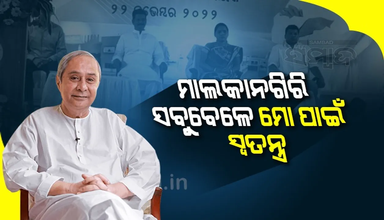  ମାଲକାନଗିରିରେ ୨୫ କୋଟି ଟଙ୍କାର ୬ଟି ପ୍ରକଳ୍ପ ଉଦ୍‌ଘାଟନ କଲେ ମୁଖ୍ୟମନ୍ତ୍ରୀ