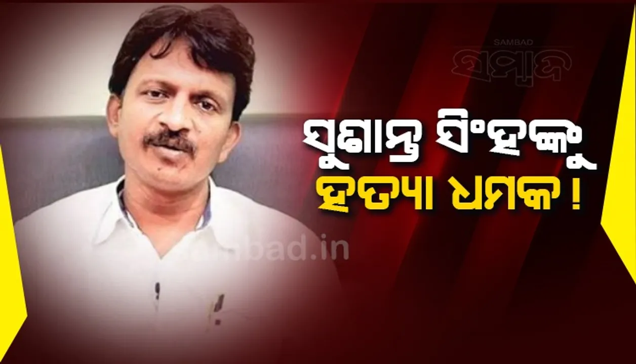  ବିଜେଡି ନେତାଙ୍କୁ ସୋସିଆଲ୍ ମିଡିଆରେ ଖୋଲାଖୋଲି ଚାଲେଞ୍ଜ କଲେ ଯୁବକ; ସୁଶାନ୍ତ ସିଂହ କହିଲେ ଭୟ ନାହିଁ