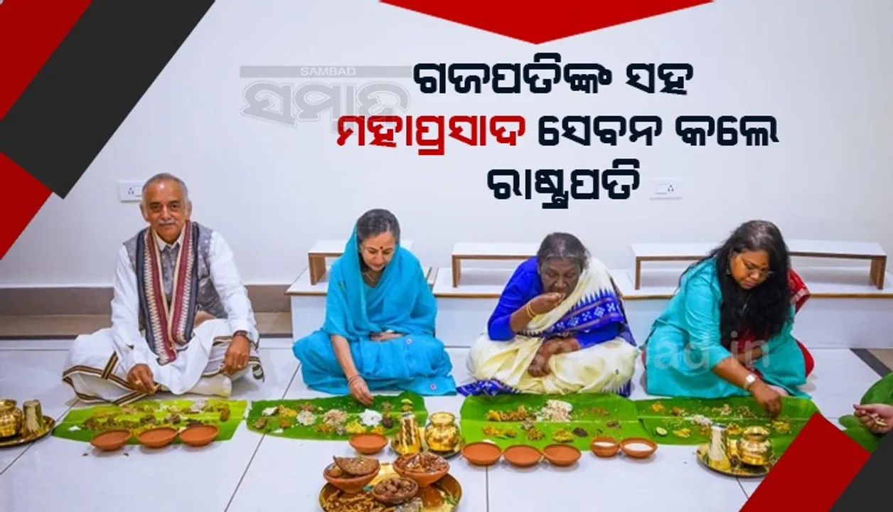  ପୁରୀରେ ଗଜପତି ମହାରାଜଙ୍କ ସହ ମହାପ୍ରସାଦ ସେବନ କଲେ ରାଷ୍ଟ୍ରପତି ଦ୍ରୌପଦୀ ମୁର୍ମୁ