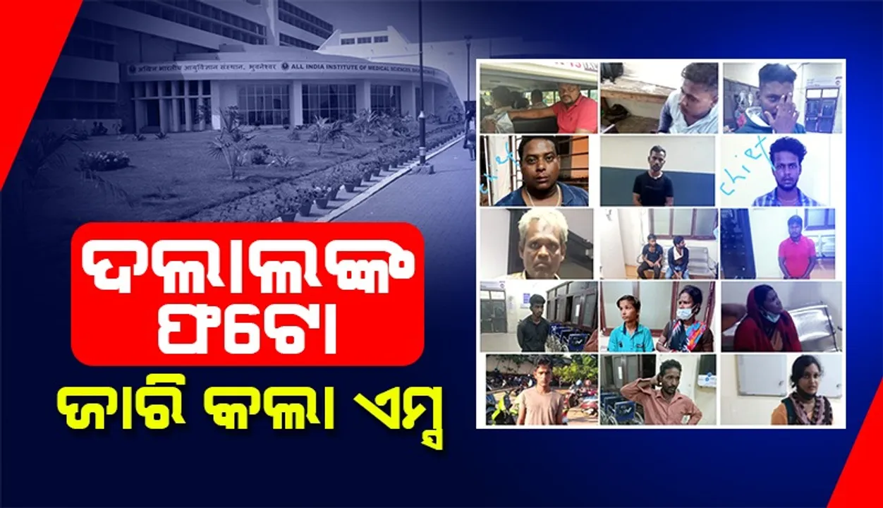  ଭୁବନେଶ୍ୱର ଏମ୍ସ ପକ୍ଷରୁ ସନ୍ଦିଗ୍ଧ ଦଲାଲଙ୍କ ଫଟୋ ଜାରି