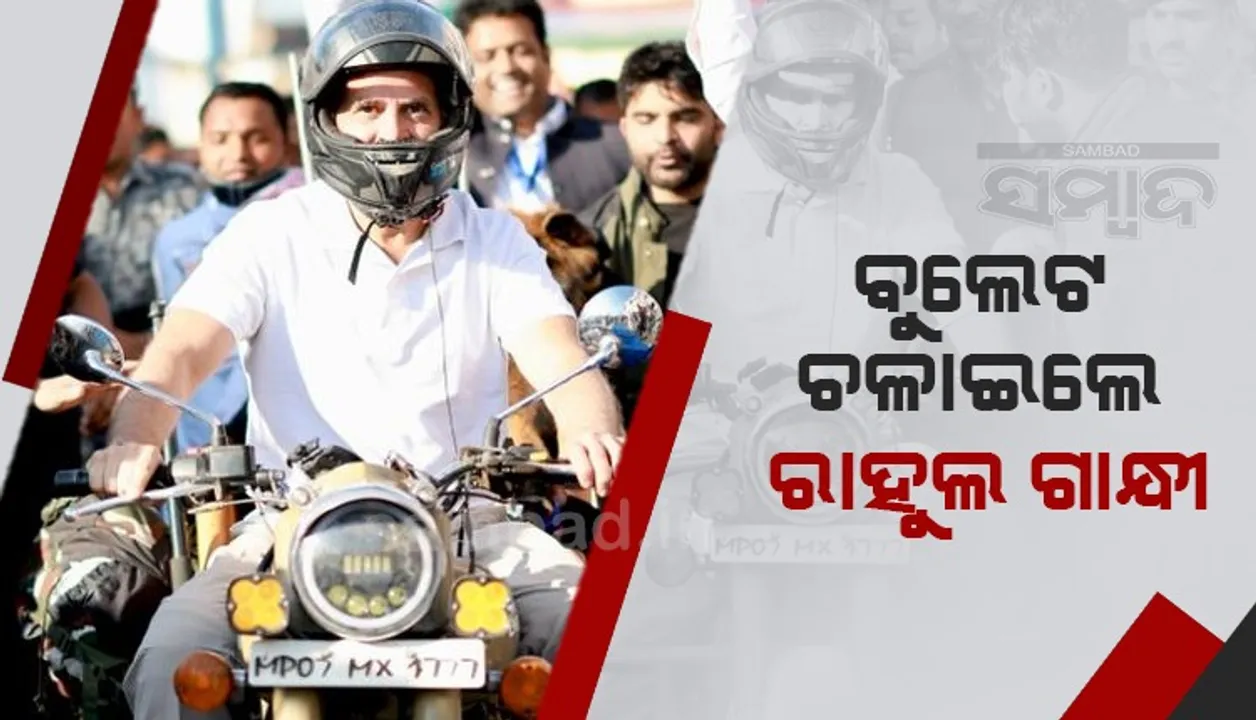  ‘ଭାରତ ‌ଯୋଡ଼ୋ ଯାତ୍ରା’ରେ ‘ରୟାଲ୍‌ ଏନ୍‌ଫିଲ୍‌ଡ୍‌ ବୁଲେଟ୍‌’ ଚଳାଇଲେ ରାହୁଲ୍‌ ଗାନ୍ଧୀ