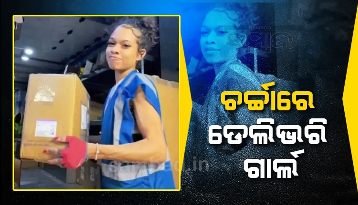  ଚର୍ଚ୍ଚାରେ ଥିବା ଡେଲିଭରି ଗାର୍ଲ ନିଜର କାମକୁ ନେଇ କହିଲେ ଏଭଳି କଥା…
