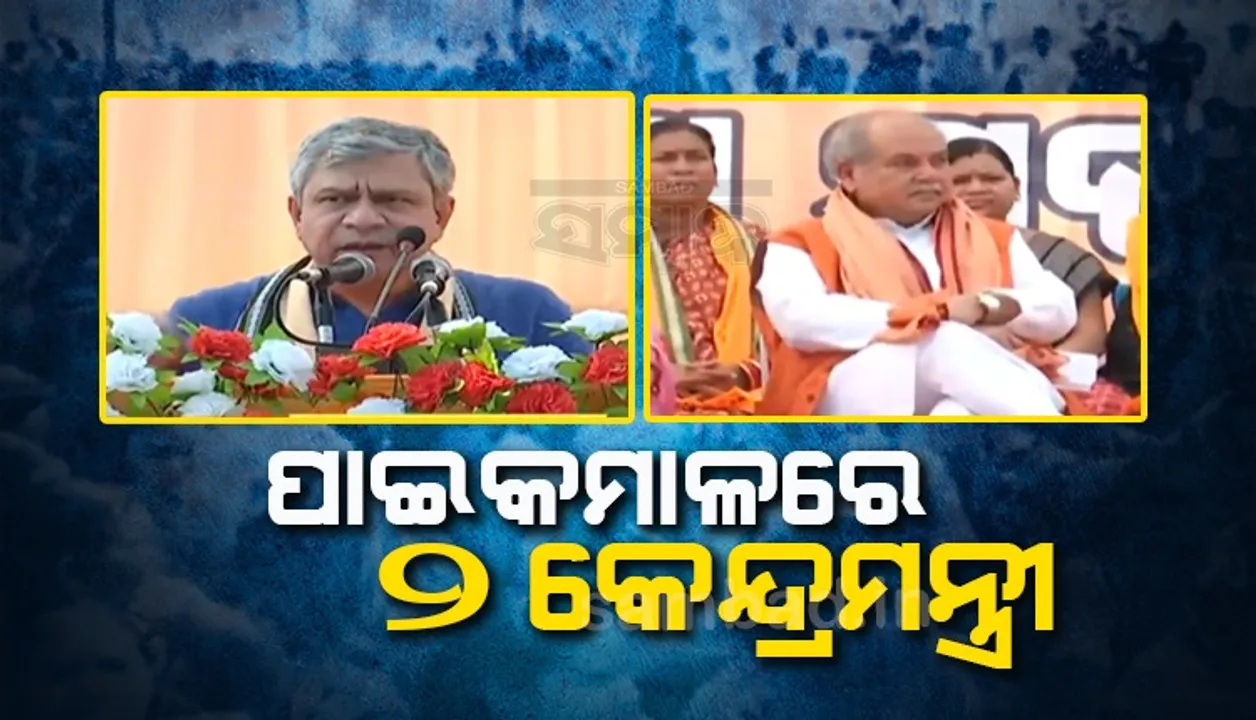  ପାଇକମାଳରେ କେନ୍ଦ୍ର କୃଷିମନ୍ତ୍ରୀ ନରେନ୍ଦ୍ର ସିଂହ ତୋମର ଓ କେନ୍ଦ୍ର ରେଳମନ୍ତ୍ରୀ ଅଶ୍ବିନୀ ବୈଷ୍ଣବ