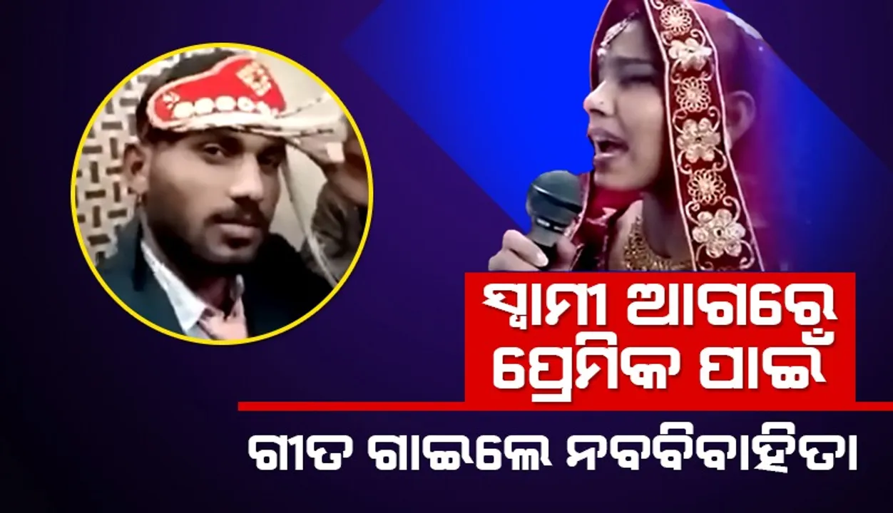  ପ୍ରେମିକ ପାଇଁ ‘ଜିତା ଥା ଜିସ୍‌କେ ଲିୟେ’ ଗୀତ ଗାଇଲେ ନବବିବାହିତା ପତ୍ନୀ, ଭକୁଆ ପରି ଚାହିଁ ରହିଥିଲେ ସ୍ବାମୀ
