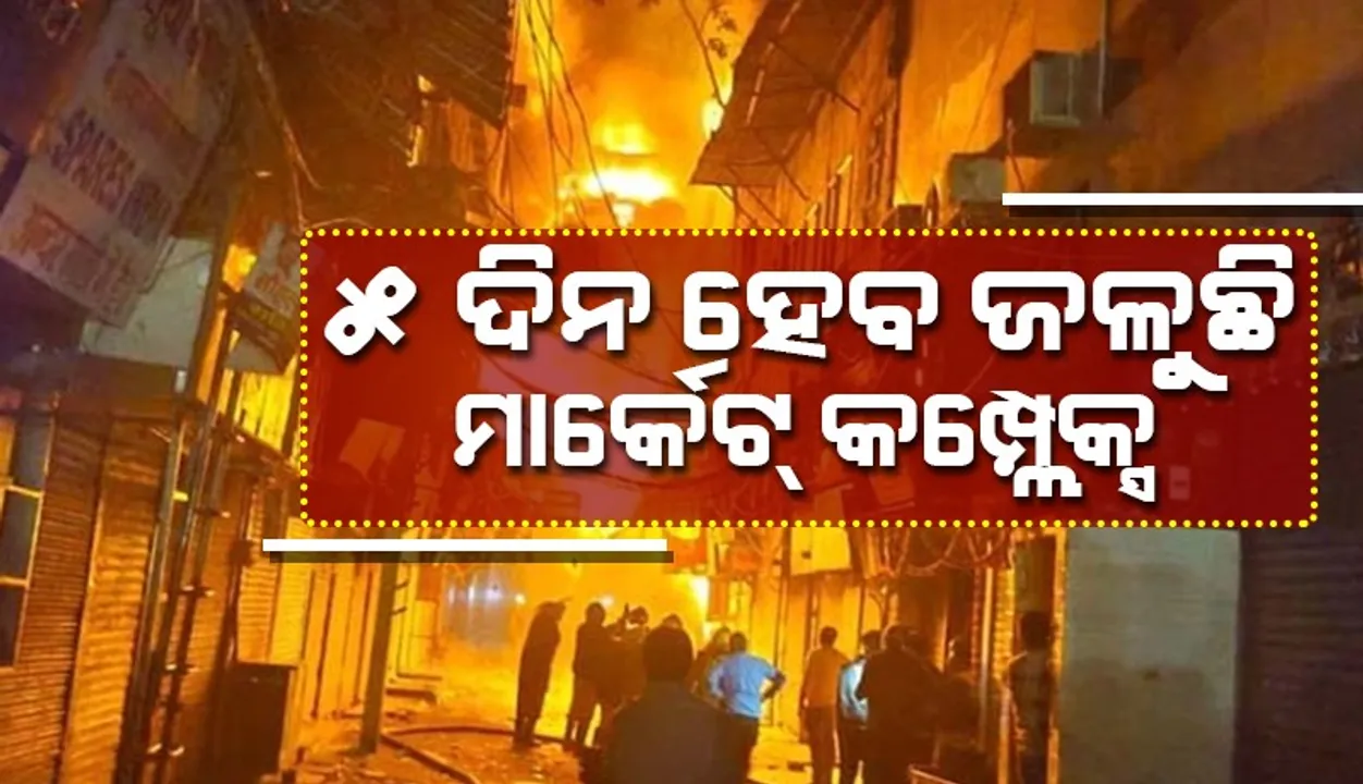  ୧୫୦ଟି ଦମକଳ ଗାଡି ମୁତୟନ ହେବା ସତ୍ତ୍ବେ ବି ୫ଦିନ ହେବ ଜଳୁଛି ମାର୍କେଟ୍ କମ୍ପ୍ଲେକ୍ସ