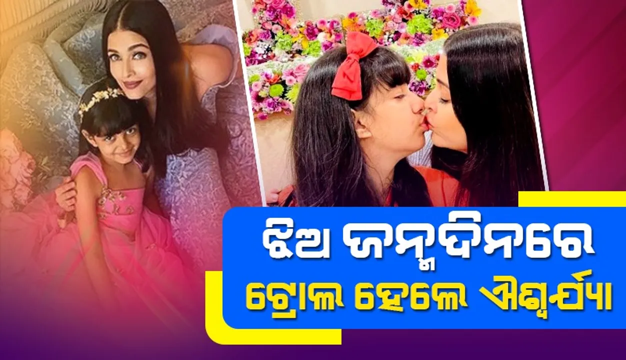  ପୁଣି ଥରେ ଝିଅ ଓଠରେ ଚୁମ୍ବନ ଦେଇ ଟ୍ରୋଲ ହେଲେ ଐଶ୍ବର୍ଯ୍ୟା