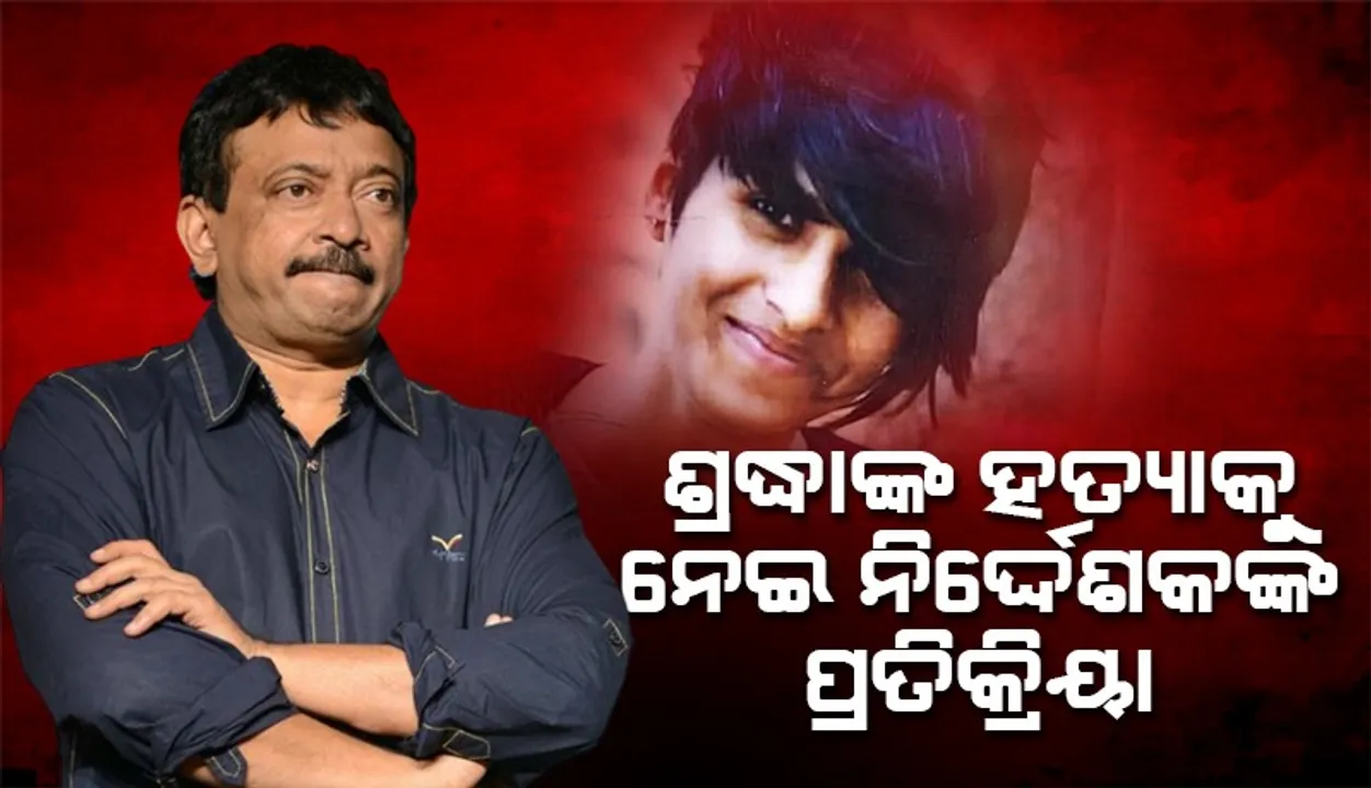  ଶ୍ରଦ୍ଧାଙ୍କ ହତ୍ୟା କରିଥିବା ଅଫତାବକୁ କିଭଳି ଦଣ୍ଡ ମିଳିବା ଉଚିତ ବୋଲି ପ୍ରତିକ୍ରିୟା ଦେଇଛନ୍ତି ରାମଗୋପାଳ ବର୍ମା