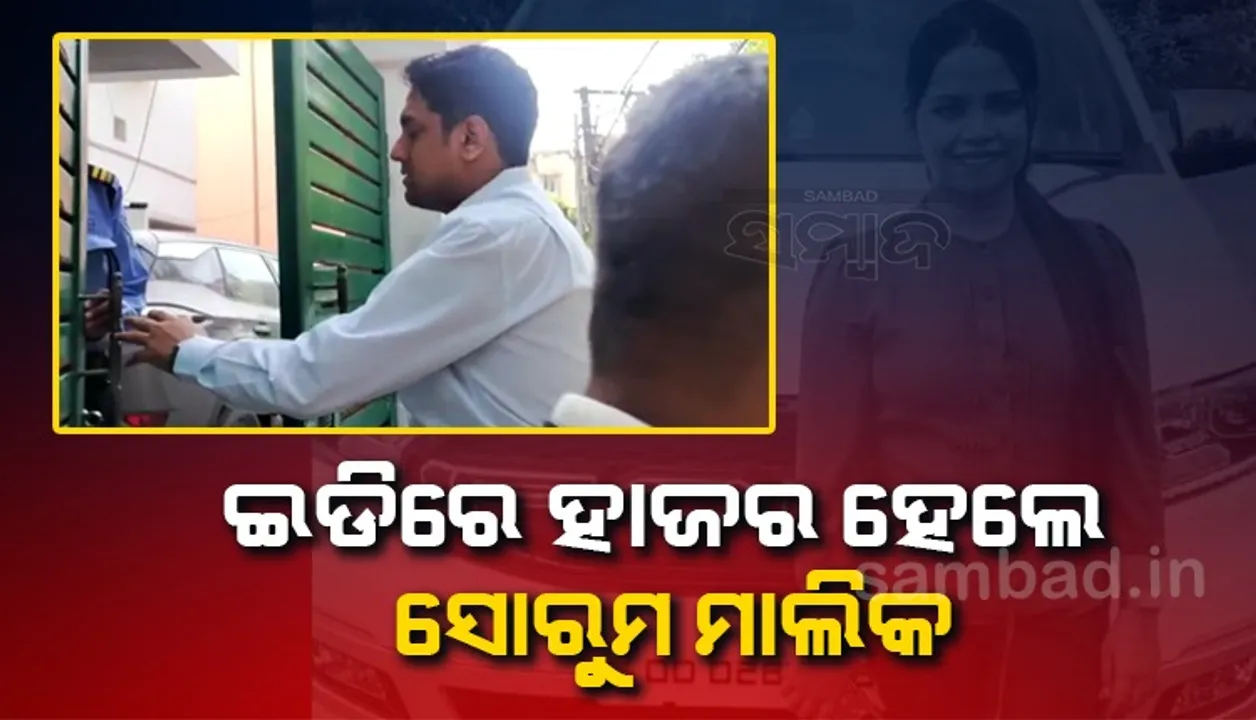  ଅର୍ଚ୍ଚନା ନାଗ ମାମଲାରେ କାର ସୋ’ରୁମର ମାଲିକ ଇଡିରେ ହାଜର