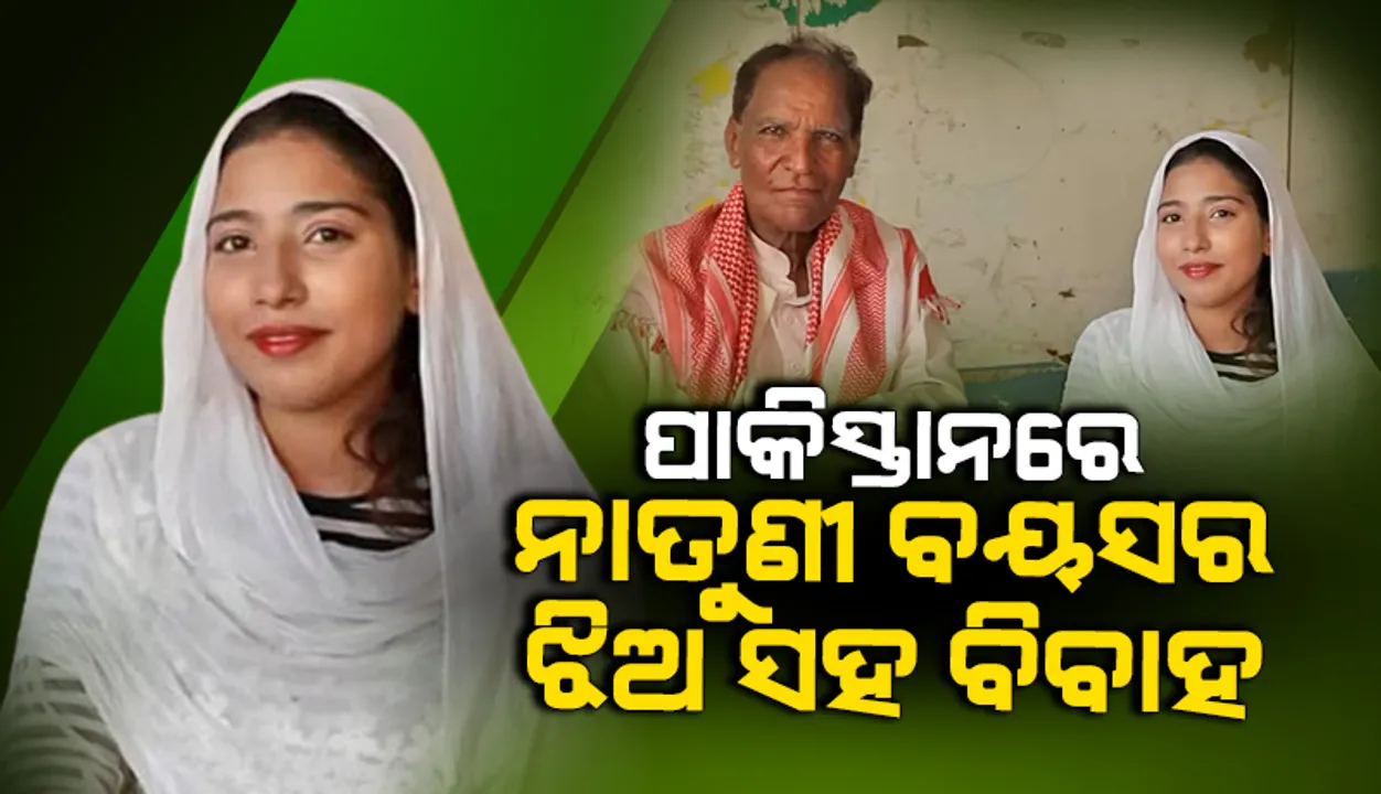  ପାକିସ୍ତାନରେ ନାତୁଣୀ ବୟସର ଝିଅ ସହ ବିବାହ