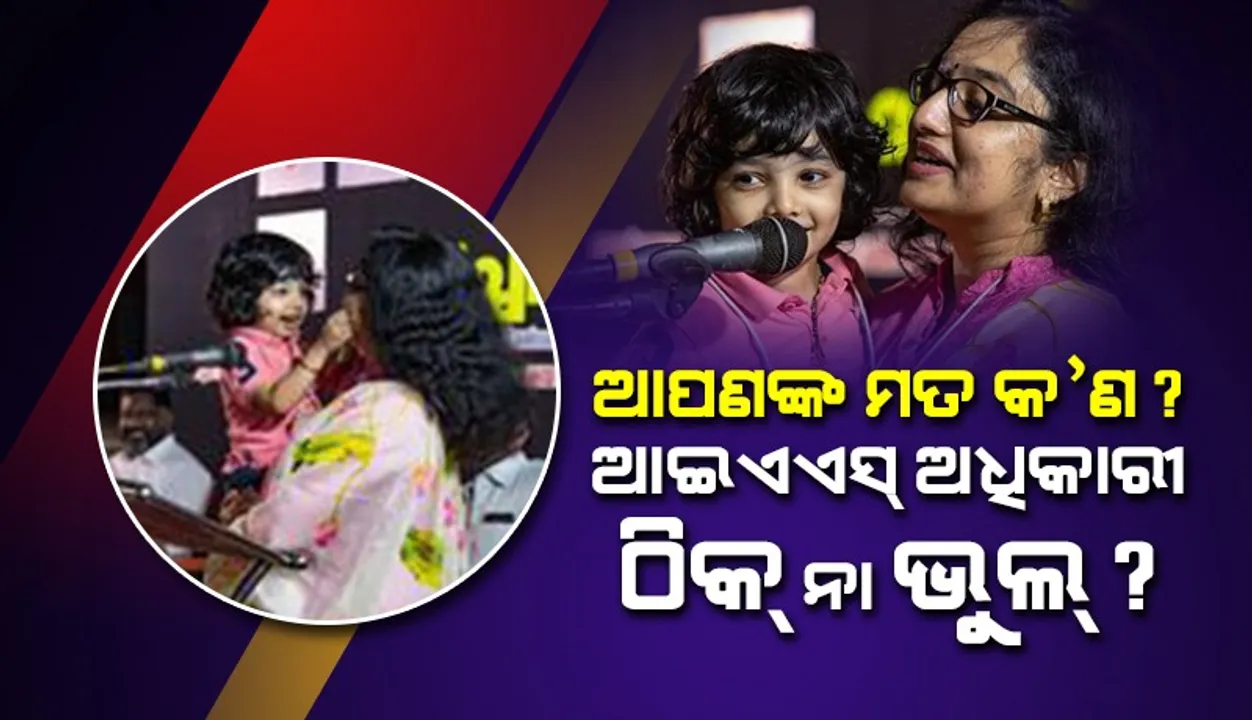  ପିଲାକୁ କାଖରେ ଧରି ଭାଷଣ ଦେଇ ବ୍ରେକିଂ ନିଉଜ୍‌ ପାଲଟିଲେ ମହିଳା ଆଇଏଏସ୍‌ ଅଧିକାରୀ