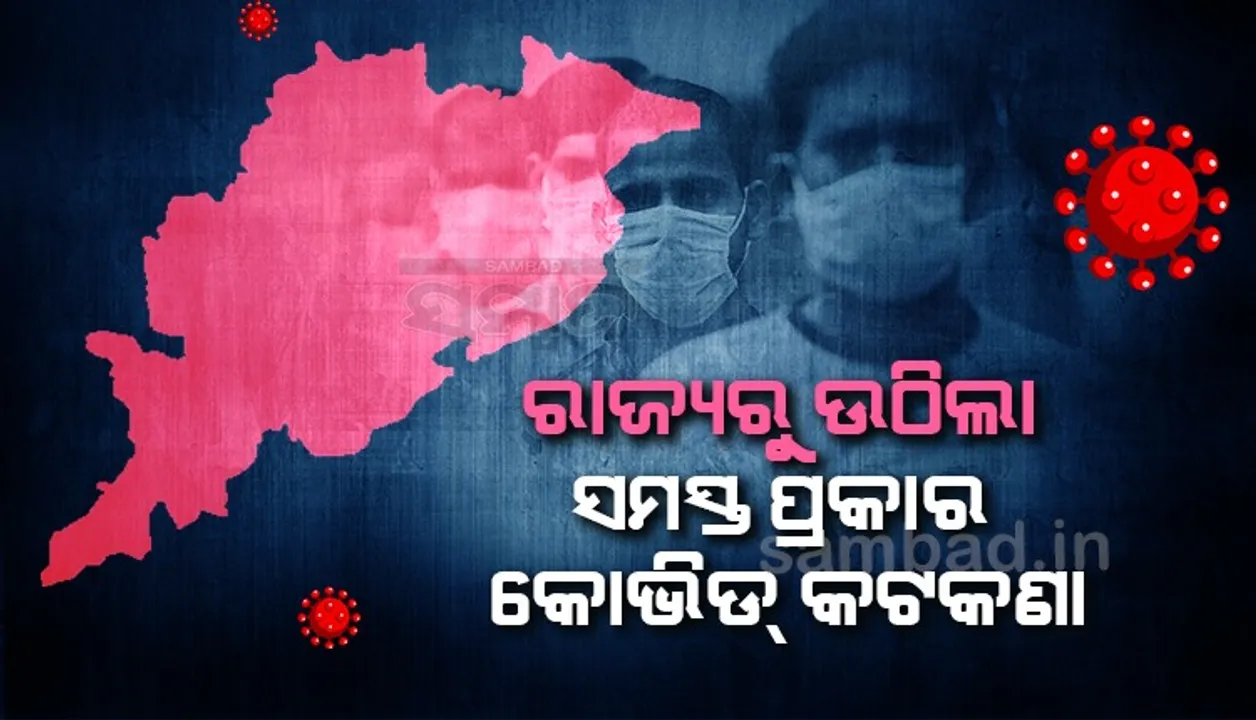  କୋଭିଡ ସଂକ୍ରମଣ କମିଲା, ସମସ୍ତ ପ୍ରକାରର କଟକଣା ଉଠାଇଲେ ରାଜ୍ୟ ସରକାର