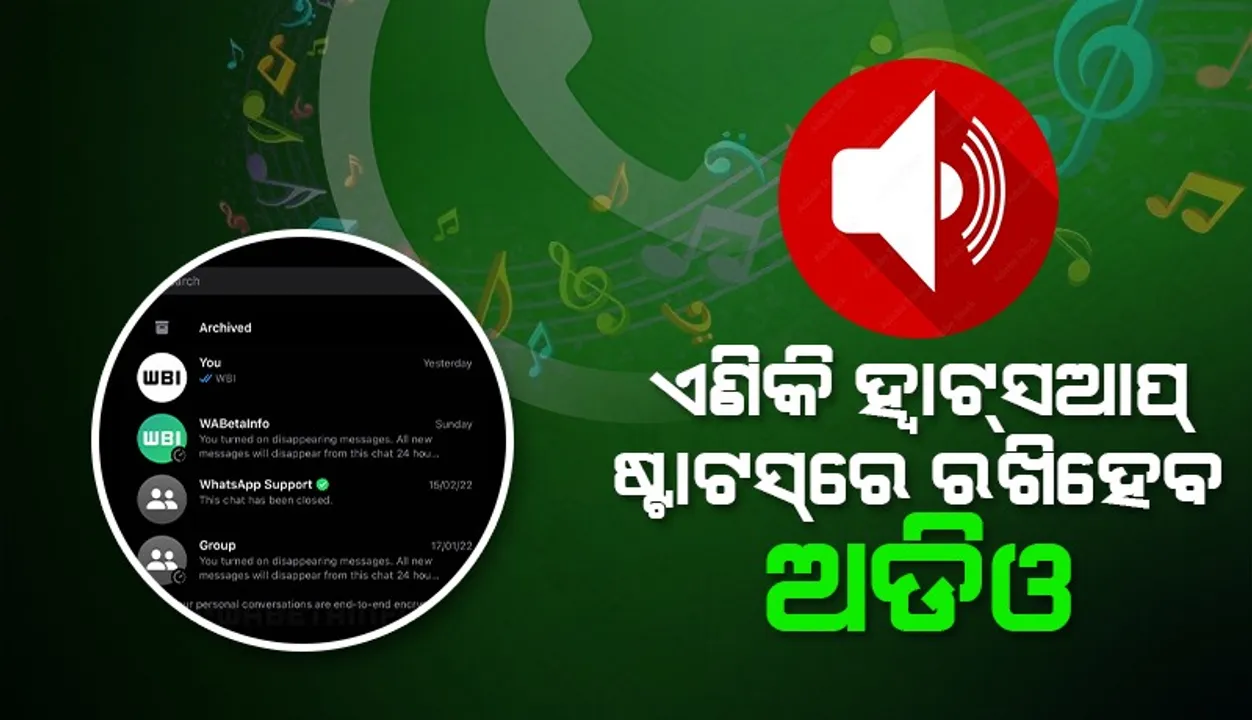  ଗୀତ ଗାଇବାକୁ କିମ୍ବା ନିଜର ମତ ରଖିବାକୁ ପସନ୍ଦ କରନ୍ତି କି? ଏଣିକି ହ୍ବାଟ୍‌ସଆପ୍‌ ଷ୍ଟାଟ୍‌ସରେ ରଖିହେବ ଭଏସ୍‌ ନୋଟ୍‌