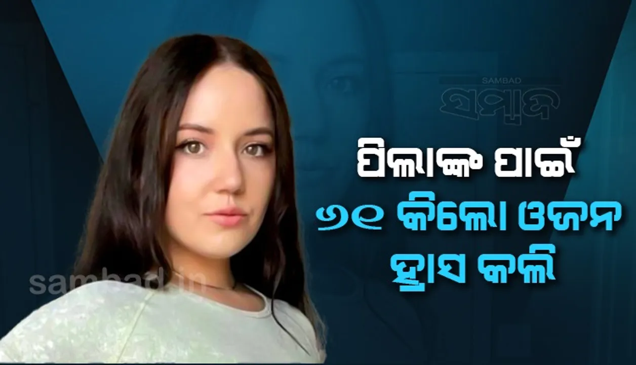  ପିଲାଙ୍କ ସାମ୍ନାରେ ଅପମାନିତ ହେବା ପରେ ୬୧ କିଲୋ ଓଜନ ହ୍ରାସ କଲେ ମହିଳା