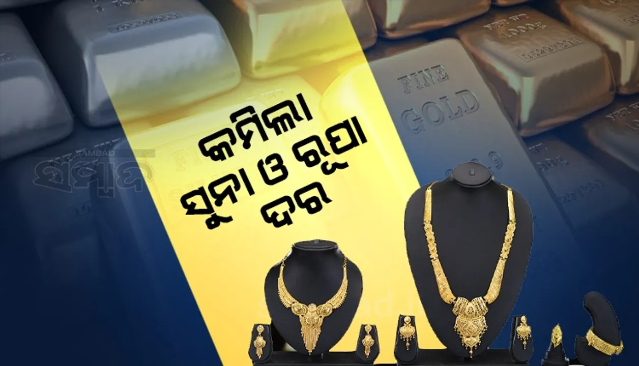  ହ୍ରାସ ପାଇଲା ସୁନା ଓ ରୁପା ଦର !
