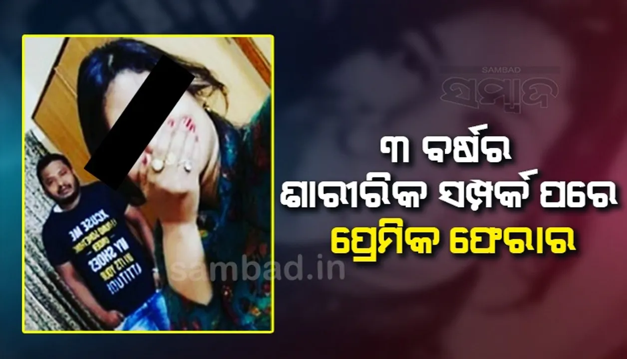  ପ୍ରେମ, ସେକ୍ସ ଆଉ ଧୋକ୍କା: ଥାନାର ଦ୍ବାରସ୍ଥ ହେଲେ ପୀଡିତା, ପତ୍ନୀର ମାନ୍ୟତା ପାଇଁ କଲେ ଦାବି  