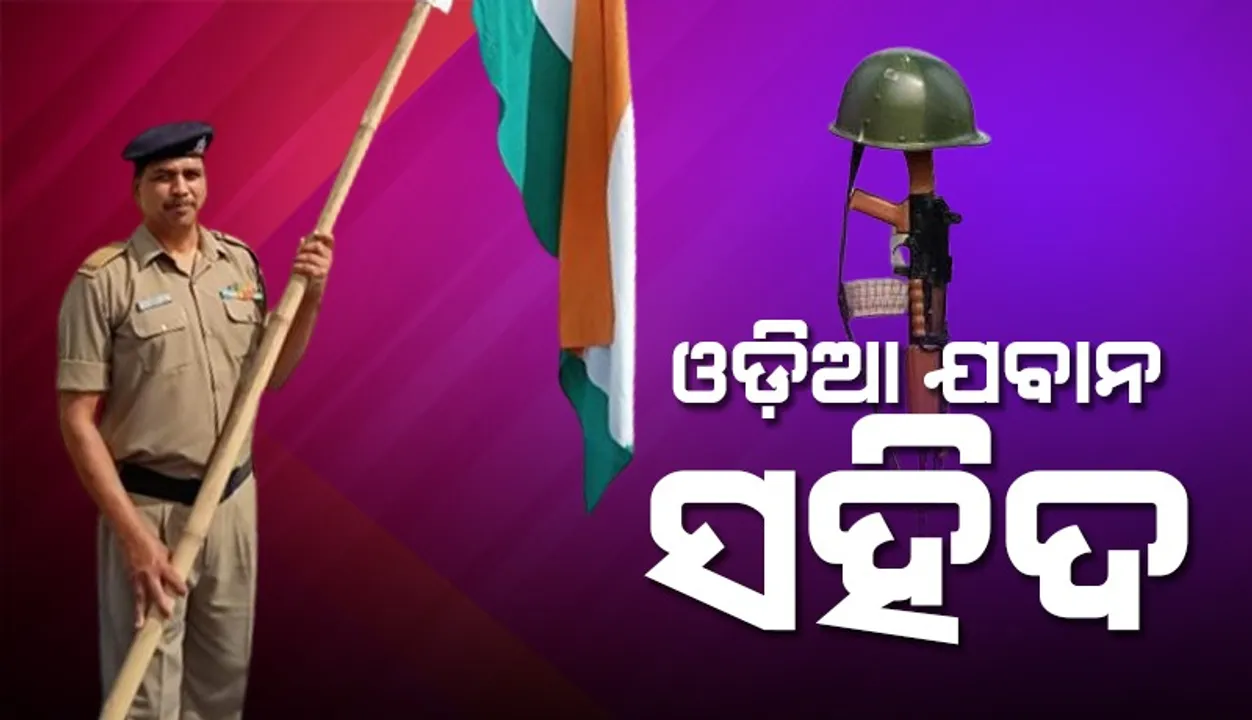  ଉତ୍ତରାଖଣ୍ଡରେ ଓଡ଼ିଆ ଯବାନ ସହିଦ୍‌, ନଭେମ୍ବର ୫ରେ ଜନ୍ମମାଟିରେ ପହଞ୍ଚିବ ପାର୍ଥିବ ଶରୀର