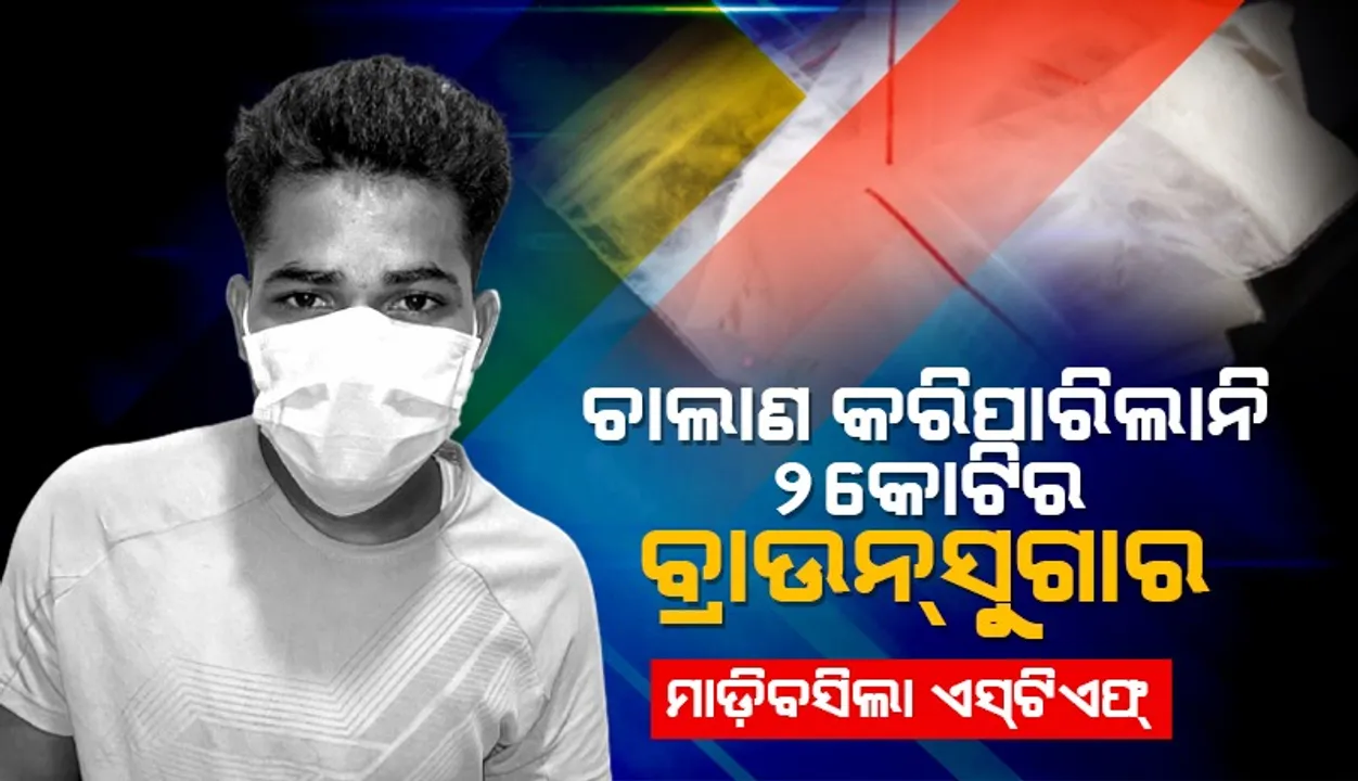  ୨ କୋଟି ଟଙ୍କାର ବ୍ରାଉନ୍‌ସୁଗାର କାରବାର ପୂର୍ବରୁ ଏସ୍‌ଟିଏଫ୍‌ ହାତରେ ଧରାପଡ଼ି ଜେଲ ଗଲା ଅଭିଯୁକ୍ତ