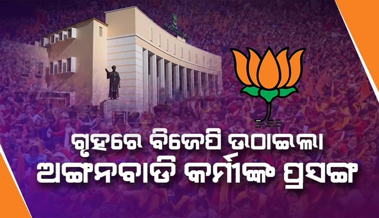  ଶୂନ୍ୟକାଳରେ ଉଠିଲା ଅଙ୍ଗନବାଡି କର୍ମୀଙ୍କ ପ୍ରସଙ୍ଗ: ଦାବି ପୂରଣ ହେବା ଯୋଗ୍ୟ ବୋଲି କହିଲେ ବିଜେପି ବିଧାୟକ