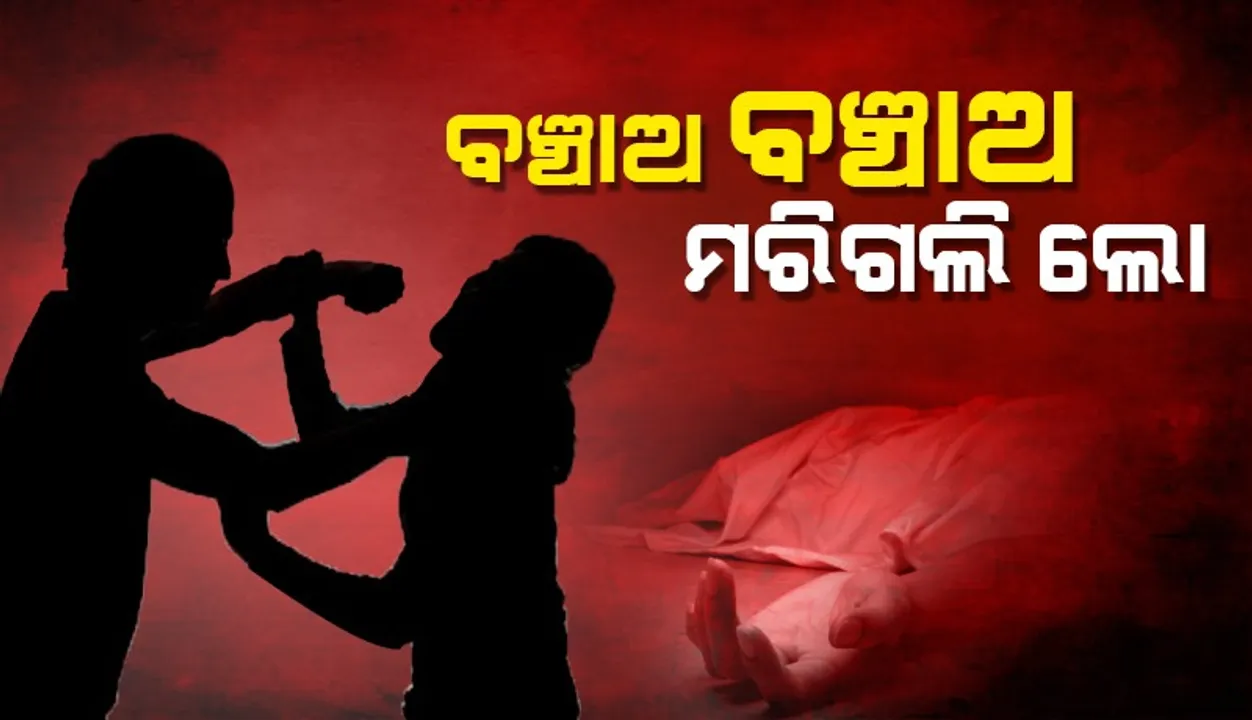  ଚାଲିପାରିଲାନି ୧୫ ଦିନର ସଂସାର, ପତ୍ନୀଙ୍କୁ ହତ୍ୟା କରି ଅଖାରେ ପୁରାଇ ଫିଙ୍ଗିଦେଲେ ସ୍ୱାମୀ