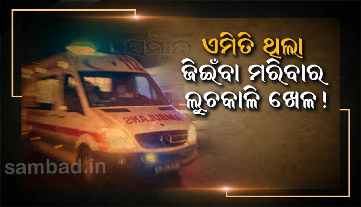  ଜୀବନ-ମୃତ୍ୟୁର ଖେଳ ! ଆମ୍ବୁଲାନ୍ସରେ ପୁଅ ଦେଖିଲା ମା’ ଶରୀରରେ ପ୍ରାଣ ନାହିଁ; କିଛି ସମୟ ପରେ ପୁଣି ଚାଲିଲା ନିଶ୍ବାସ, ମା’ ଖୋଲିଲା  ଆଖି