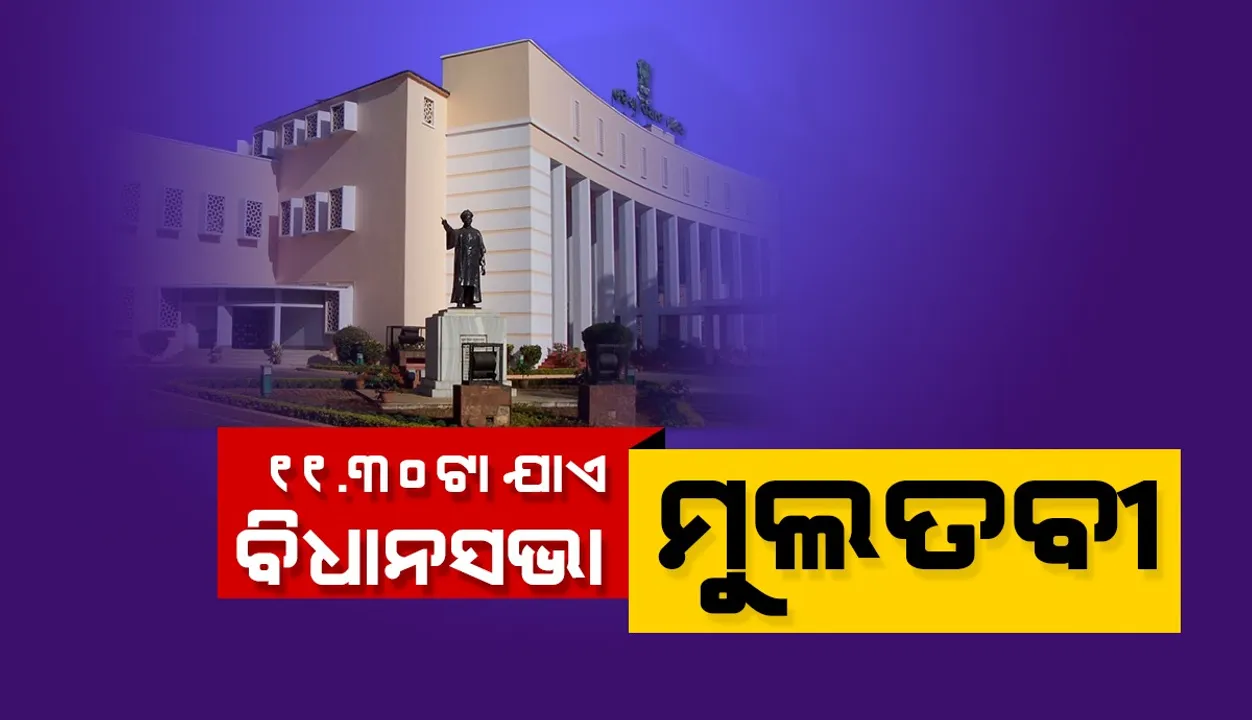  ଆଜି ପୁଣି ପ୍ରଶ୍ନକାଳରେ ଉଠିଲା ଧାରଣାରତ ଶିକ୍ଷକ ପ୍ରସଙ୍ଗ: ହଟ୍ଟଗୋଳ ଯୋଗୁଁ ସାଢେ ୧୧ଟା ଯାଏଁ ଗୃହ ମୁଲତବୀ
