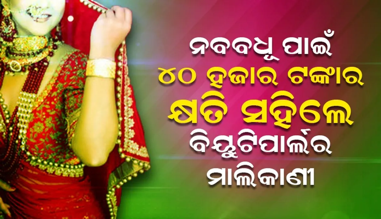  ୪୦ ହଜାର ଟଙ୍କାର ମେକଅପ ପରେ ଚମ୍ପଟ ମାରିଲା ନବବଧୂ