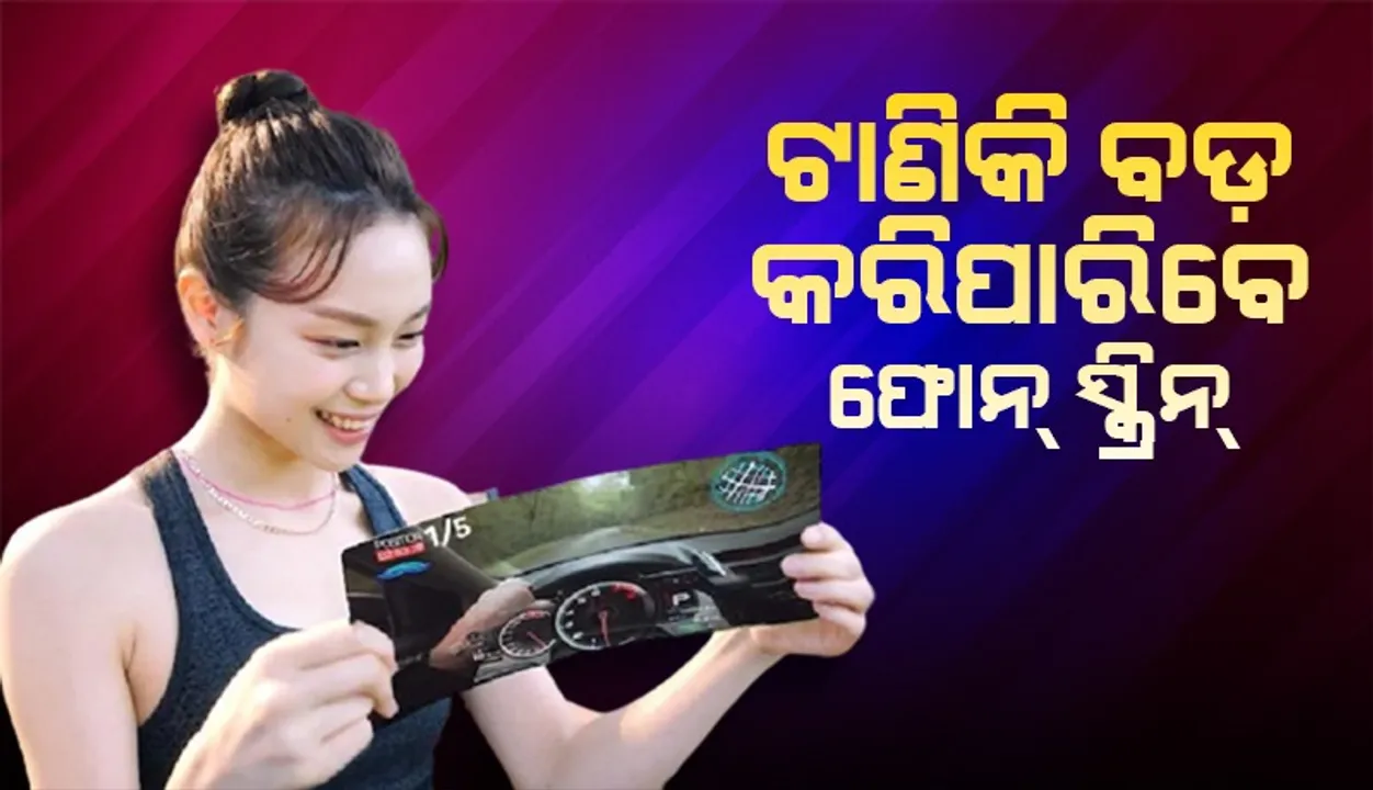  ଏଲ୍‌ଜିର ନୂଆ ଟେକ୍‌ନୋଲୋଜି; ଟାଣିକି ବଢ଼ାଇ ହେବ ଫୋନ୍‌ର ସ୍କ୍ରିନ୍‌