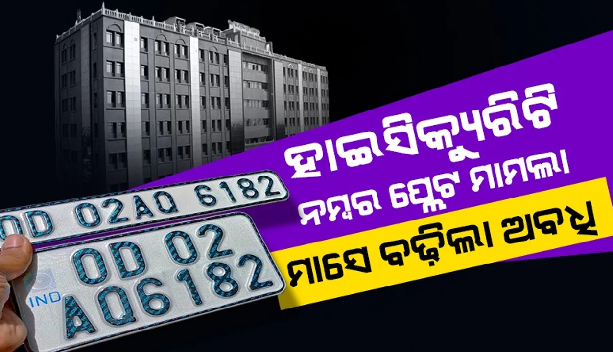  ହାଇକୋର୍ଟରେ ହାଇ ସିକ୍ୟୁରିଟି ନମ୍ବରପ୍ଲେଟ୍‌ ମାମଲା; ମାସେ ବଢ଼ିଲା ଅବଧି