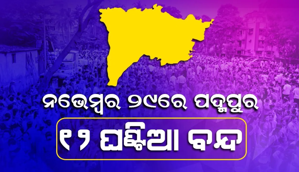  ଆଇଟି ଓ ଜିଏସ୍‌ଟି ଚଢ଼ଉ ବିରୋଧରେ ଆସନ୍ତାକାଲି ପଦ୍ମପୁର ୧୨ ଘଣ୍ଟିଆ ବନ୍ଦ, ଏହି ସ୍ଥାନ ରହିବ ଖୋଲା