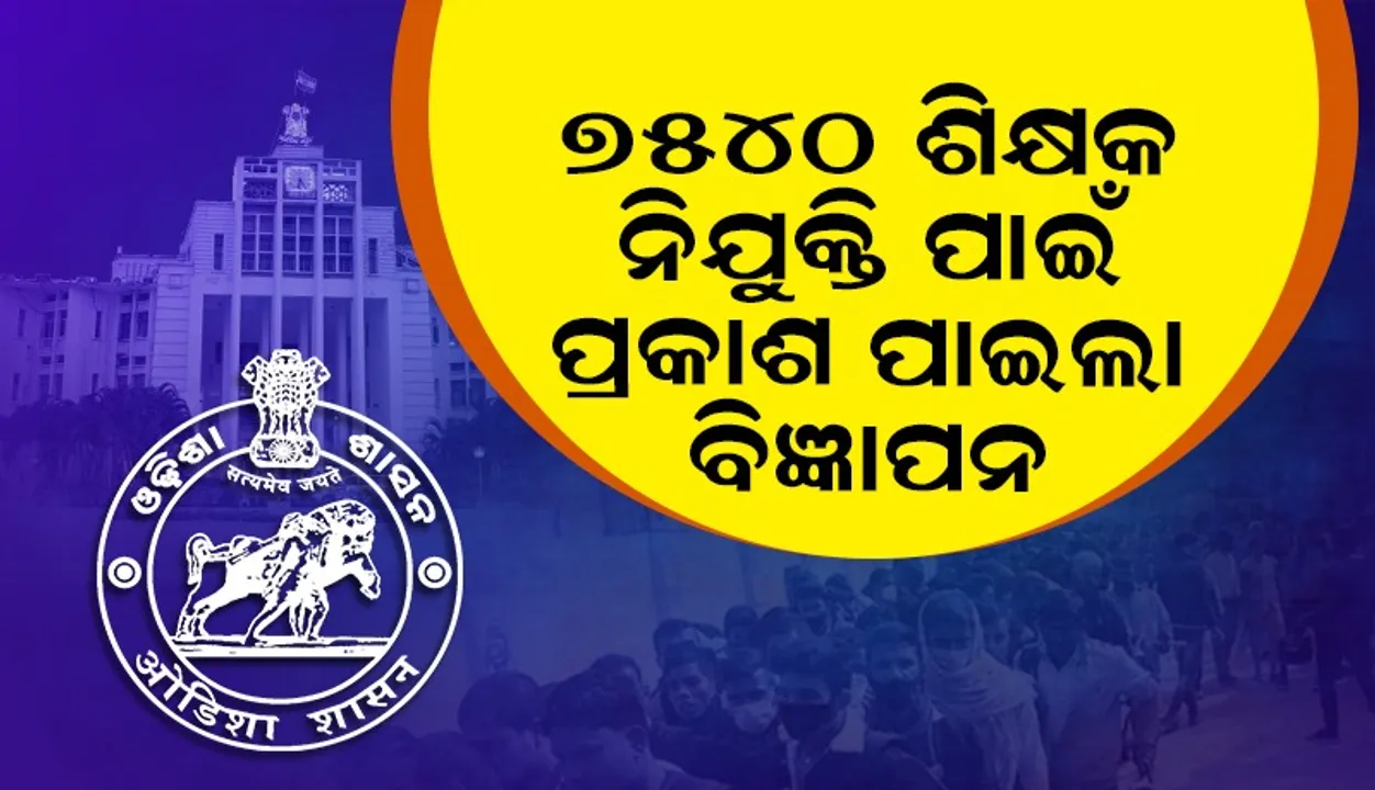  ୭୫୪୦ ଶିକ୍ଷକ ନିଯୁକ୍ତି ପାଇଁ ବାହାରିଲା ବିଜ୍ଞାପନ, ଡିସେମ୍ବର ୧୧ ତାରିଖ ଠାରୁ ଅନ୍‌ଲାଇନ୍‌ରେ କରିପାରିବେ ଆବେଦନ