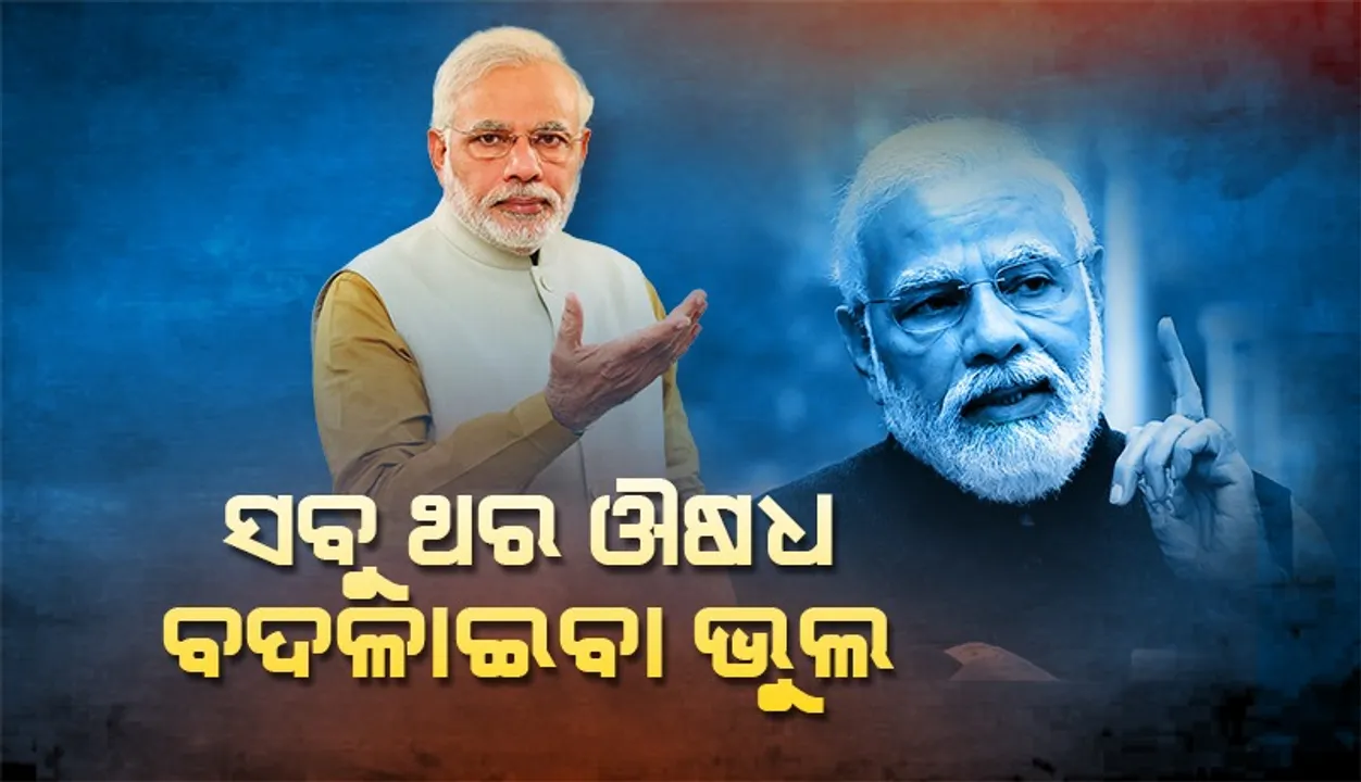  'ସବୁ ଥର ଔଷଧ ବଦଳାଇବା ଭୁଲ' ଏଭଳି କାହିଁକି କହିଲେ ମୋଦୀ