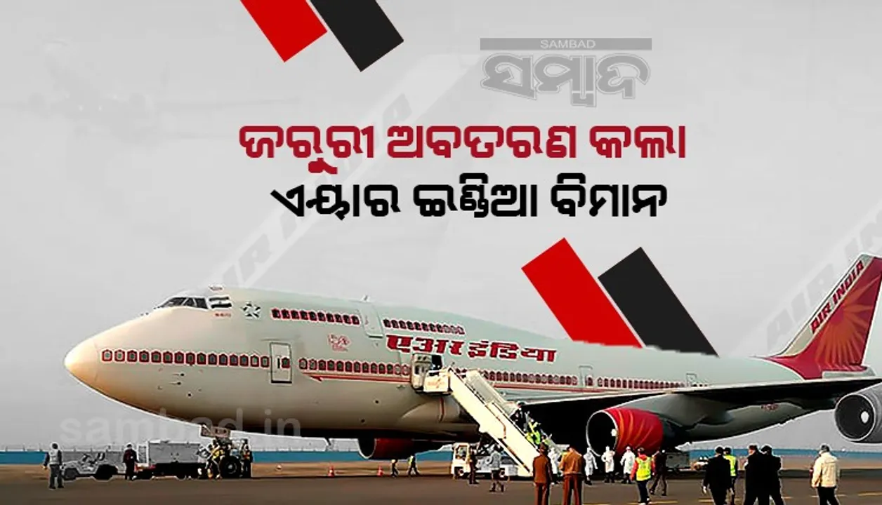 ବୈଷୟିକ ତ୍ରୁଟି ଯୋଗୁଁ ଉଡ଼ାଣ ପରେ ଜରୁରୀ ଅବତରଣ କଲା ଏୟାର୍‌ ଇଣ୍ଡିଆର ମୁମ୍ବାଇ-କାଲିକଟ୍‌ ବିମାନ