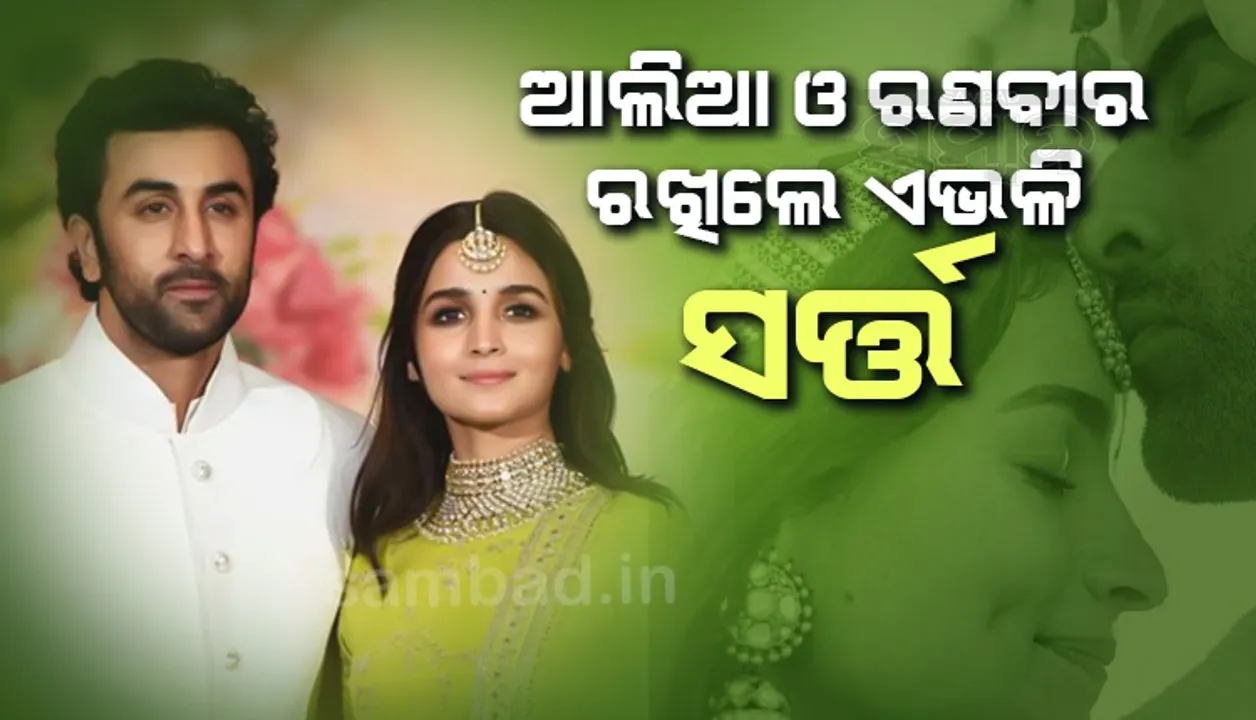  ଆଲିଆ ଓ ରଣବୀରଙ୍କ ପରୀକୁ ଦେଖିବାକୁ ହେଲେ ମାନିବାକୁ ପଡ଼ିବ ଏଭଳି ସର୍ତ୍ତ