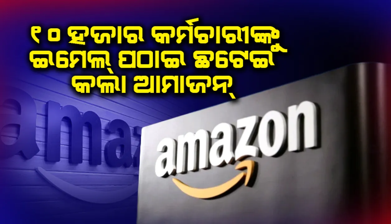  ଛଟେଇ ସୁନିଶ୍ଚିତ କଲା ‘ଆମାଜନ୍‌’: ୧୦,୦୦୦ ପ୍ରଭାବିତ କର୍ମଚାରୀଙ୍କ ନିକଟକୁ ଇମେଲ୍‌ରେ ନୋଟିସ୍‌ ଜାରି
