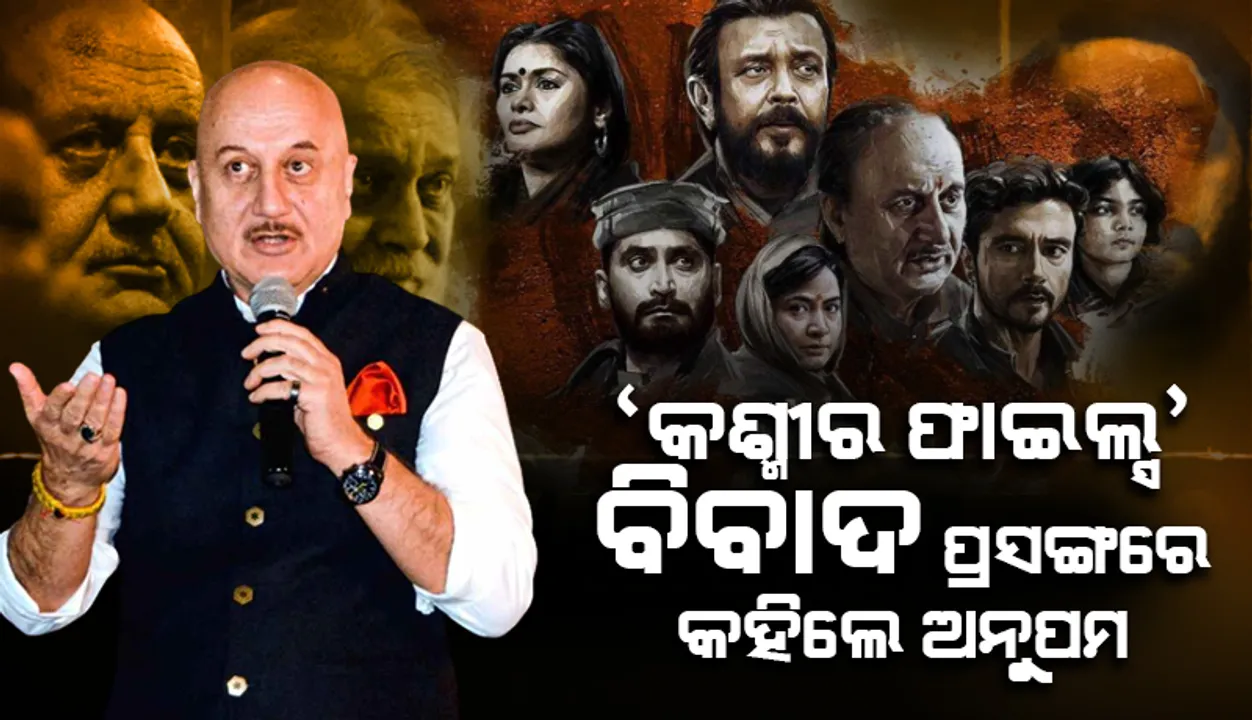  ମିଛର ପାଦ ଯେତେ ଲମ୍ବା ହେ‌ଲେ ବି ସତ ଆଗରେ ଛୋଟ: ‘କାଶ୍ମୀର ଫାଇଲ୍ସ’ ବିବାଦ ପ୍ରସଂଗରେ କହିଲେ ଅନୁପମ