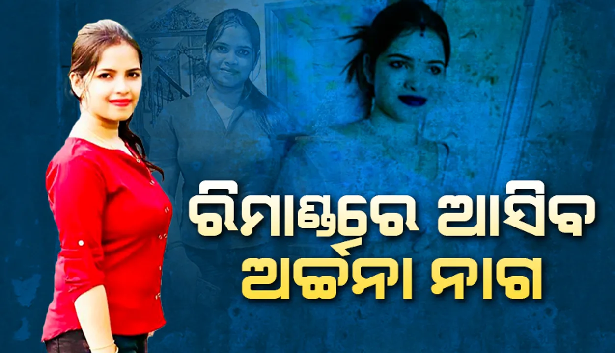  ୭ ଦିନ ରିମାଣ୍ଡରେ ଯିବେ ଅର୍ଚ୍ଚନା ନାଗ: ଇଡ଼ିକୁ ଅନୁମତି ଦେଲେ କୋର୍ଟ