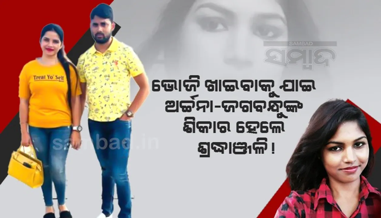  ଅର୍ଚ୍ଚନା ମାମଲାରେ ସାମ୍ନାକୁ ଆସିଲା ନୂଆ ତଥ୍ୟ, ଏମିତି ବିସ୍ତାର ହୋଇଥିଲା କଳା ସାମ୍ରାଜ୍ୟ