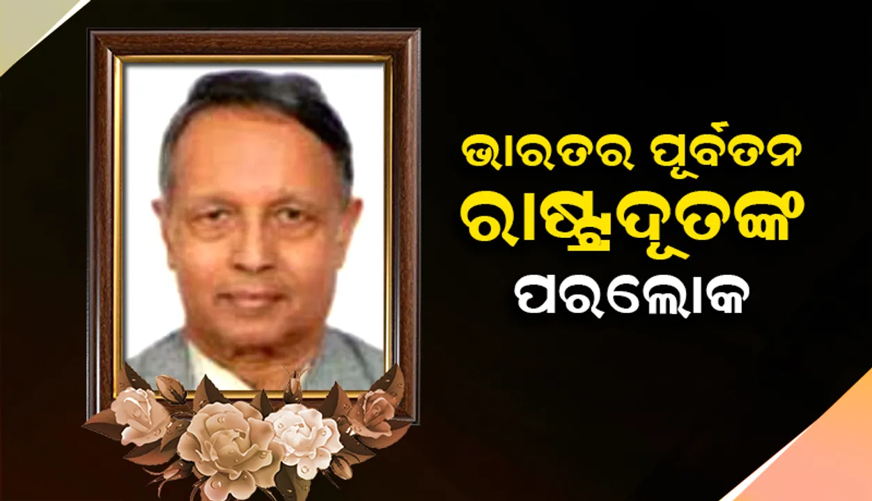  ଭାରତର ପୂର୍ବତନ ରାଷ୍ଟ୍ରଦୂତ ତଥା ବିଶିଷ୍ଟ କୂଟନୀତିଜ୍ଞ ଅବସର ବେଉରିଆଙ୍କ ପରଲୋକ