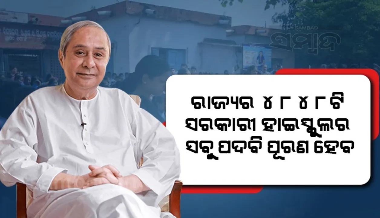  ୭୫୪୦ ହାଇସ୍କୁଲ ଶିକ୍ଷକ ନିଯୁକ୍ତି ପ୍ରକ୍ରିୟା ଆରମ୍ଭ କରିବା ପାଇଁ ନିର୍ଦ୍ଦେଶ ଦେଲେ ମୁଖ୍ୟମନ୍ତ୍ରୀ
