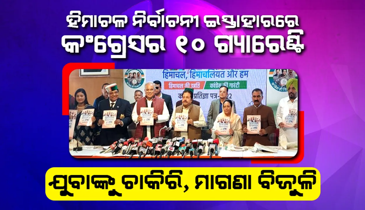  ହିମାଚଳ ନିର୍ବାଚନୀ ଇସ୍ତାହାରରେ କଂଗ୍ରେସର ‘୧୦ଟି ଗ୍ୟାରେଣ୍ଟି’: ଯୁବାଙ୍କୁ ଚାକିରି, ମାଗଣା ବିଜୁଳି