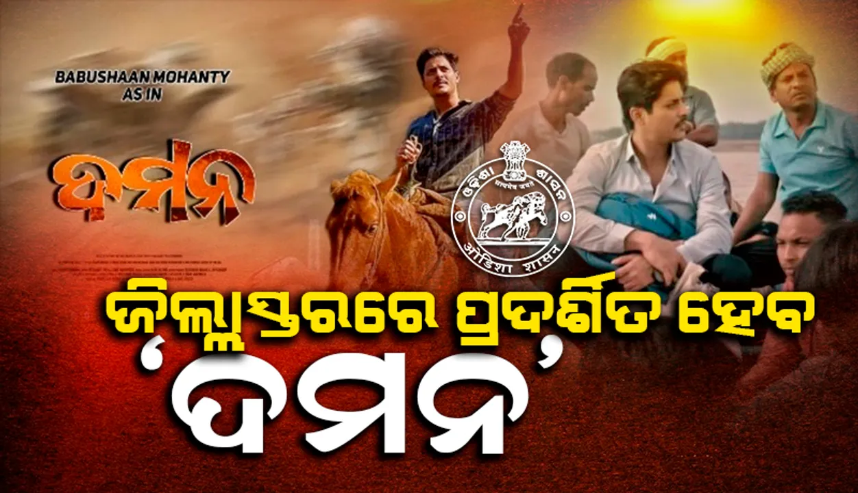  ସରକାରୀ ଅଧିକାରୀ ଦେଖିବେ ଓଡ଼ିଆ ସିନେମା ‘ଦମନ’: ଜିଲ୍ଲାପାଳମାନଙ୍କୁ ଚିଠି ଲେଖିଲେ ସ୍ବାସ୍ଥ୍ୟ ସଚିବ