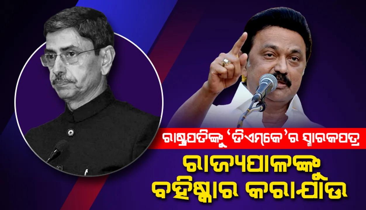  ସାମ୍ପ୍ରଦାୟିକ ଅସୂୟାଭାବ ଉଦ୍ରେକକାରୀ ରାଜ୍ୟପାଳଙ୍କୁ ବହିଷ୍କାର କରାଯାଉ: ରାଷ୍ଟ୍ରପତିଙ୍କୁ ସ୍ମାରକପତ୍ର ଦେଲା ‘ଡିଏମ୍‌କେ’
