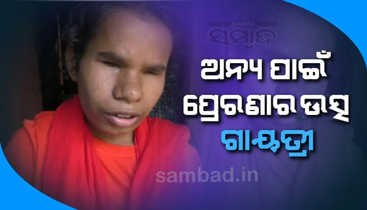  ଜନ୍ମରୁ ଦିବ୍ୟାଙ୍ଗ ଗାୟତ୍ରୀ; ଅନ୍ୟମାନଙ୍କ ପାଇଁ ପାଲଟିଛନ୍ତି ପ୍ରେରଣାର ଉତ୍ସ